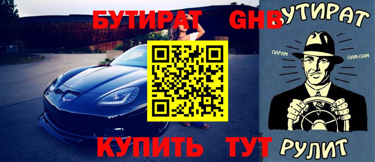БУТИРАТ BDO 33%  Вход с VPN  Нерюнгри 