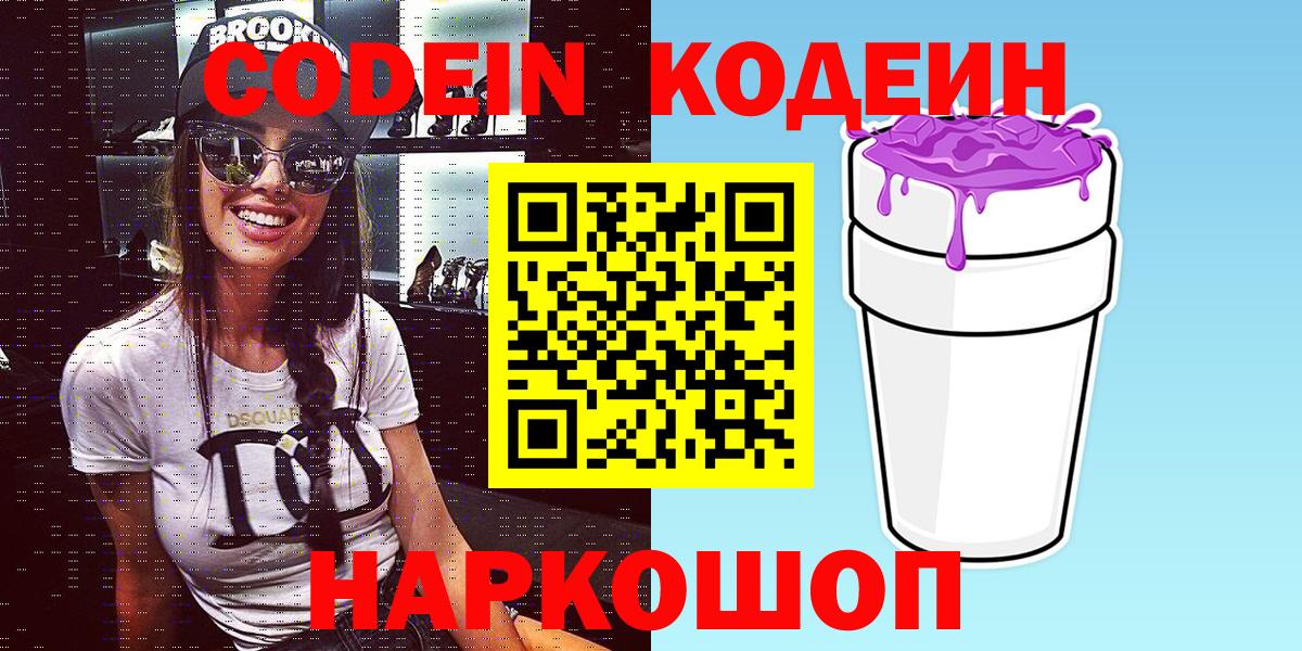 Нерюнгри  Кодеиновый сироп Lean Purple Drank  Вход с VPN  Codein Purple Drank 